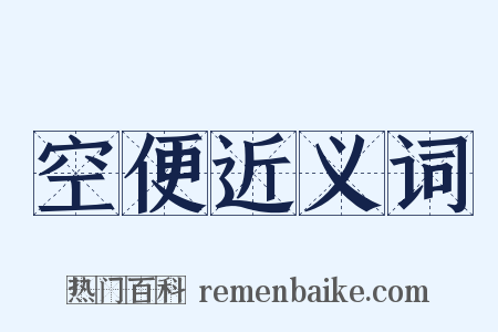 空便近义词是什么意思的图片